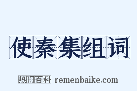 使秦集组词是什么意思的图片